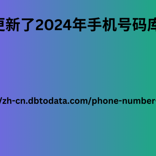 更新了2024年手机号码库