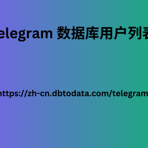 Telegram 数据库用户列表