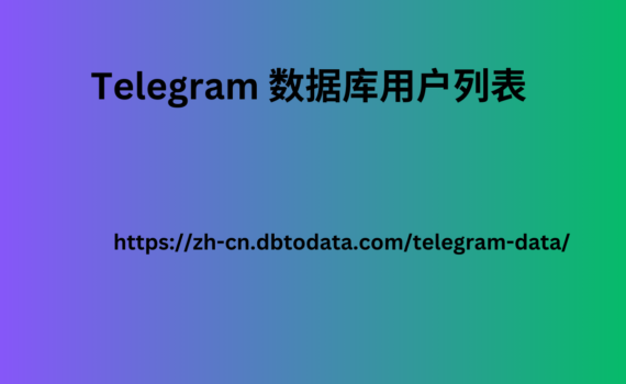 Telegram 数据库用户列表