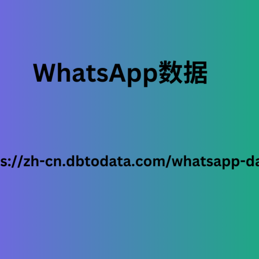 WhatsApp数据