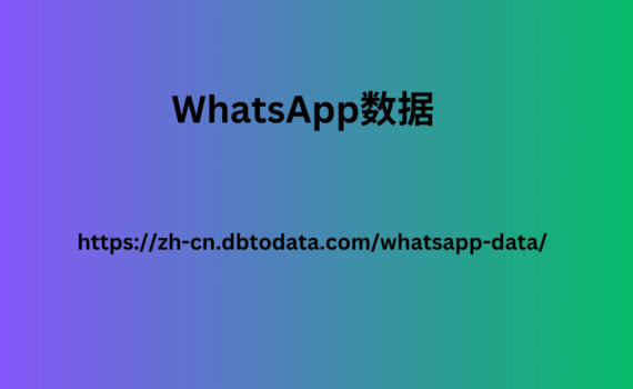 WhatsApp数据