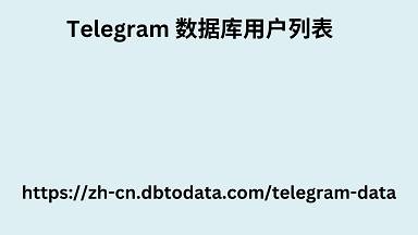 telegram 数据库用户列表