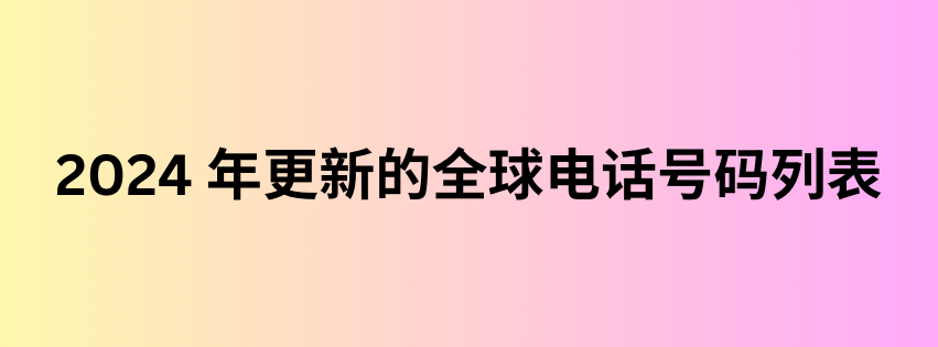 2024 年更新的全球电话号码列表