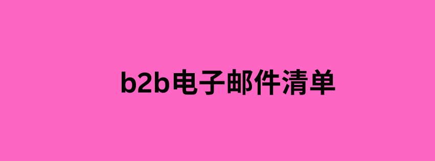 b2b电子邮件清单