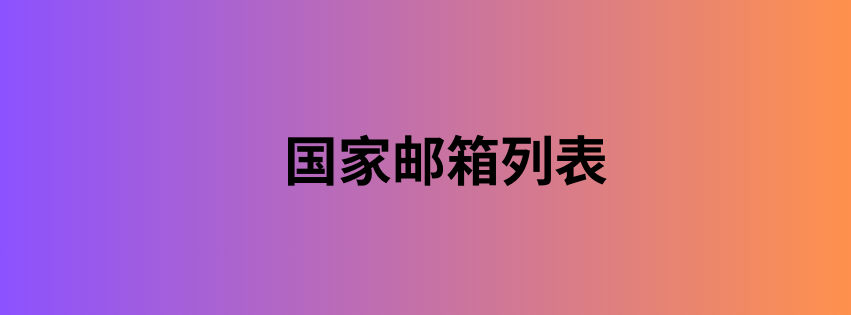 国家邮箱列表