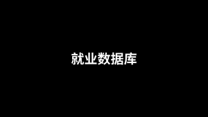 就业数据库 