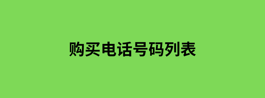 购买电话号码列表