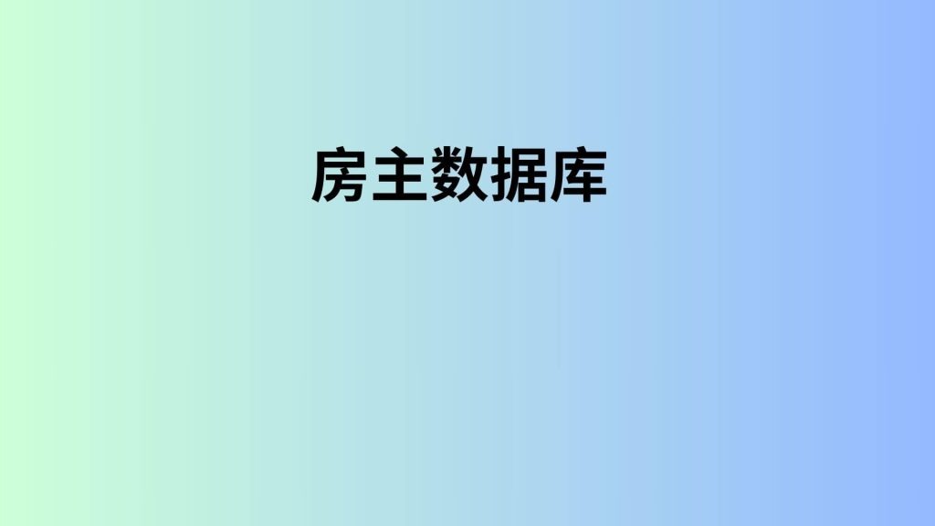 房主数据库