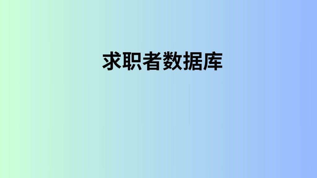 求职者数据库