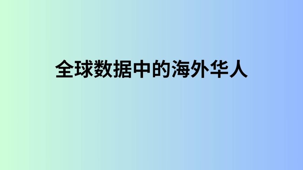 全球数据中的海外华人