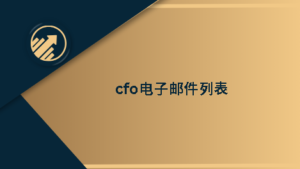 cfo电子邮件列表