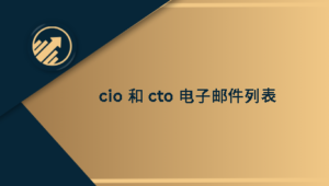 cio 和 cto 电子邮件列表