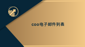 coo电子邮件列表