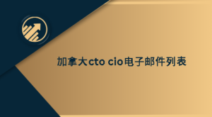 加拿大cto cio电子邮件列表