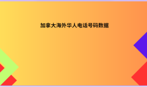 加拿大海外华人电话号码数据