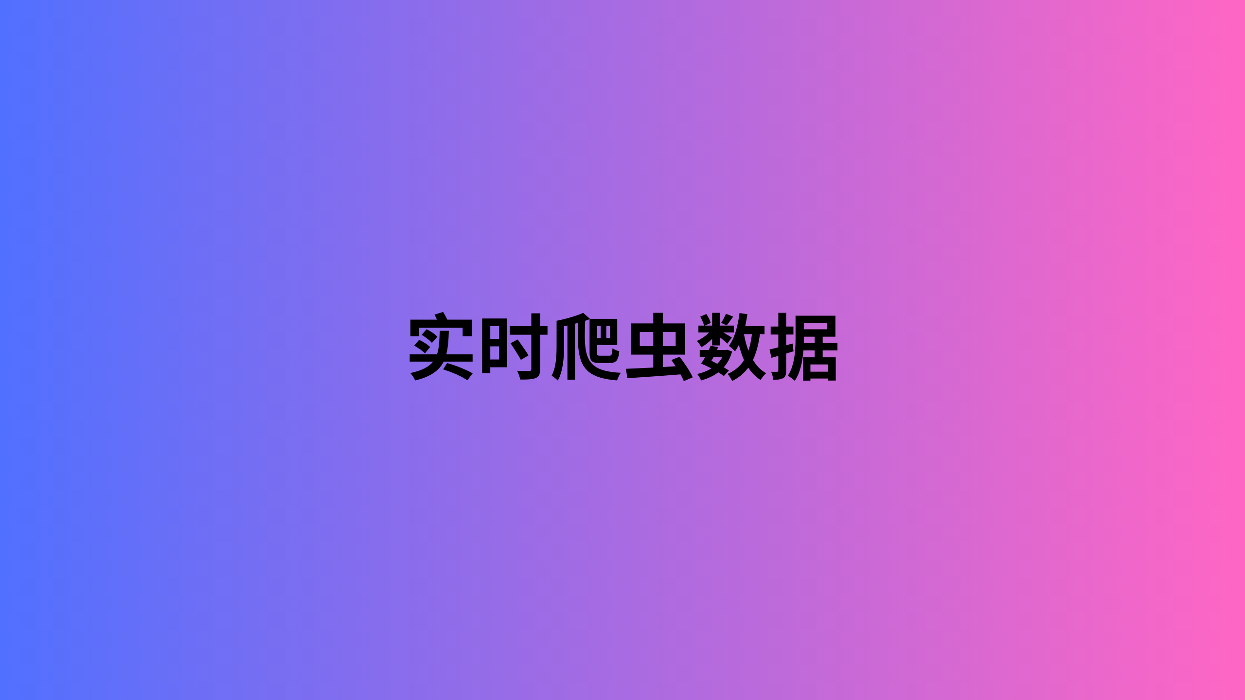 实时爬虫数据