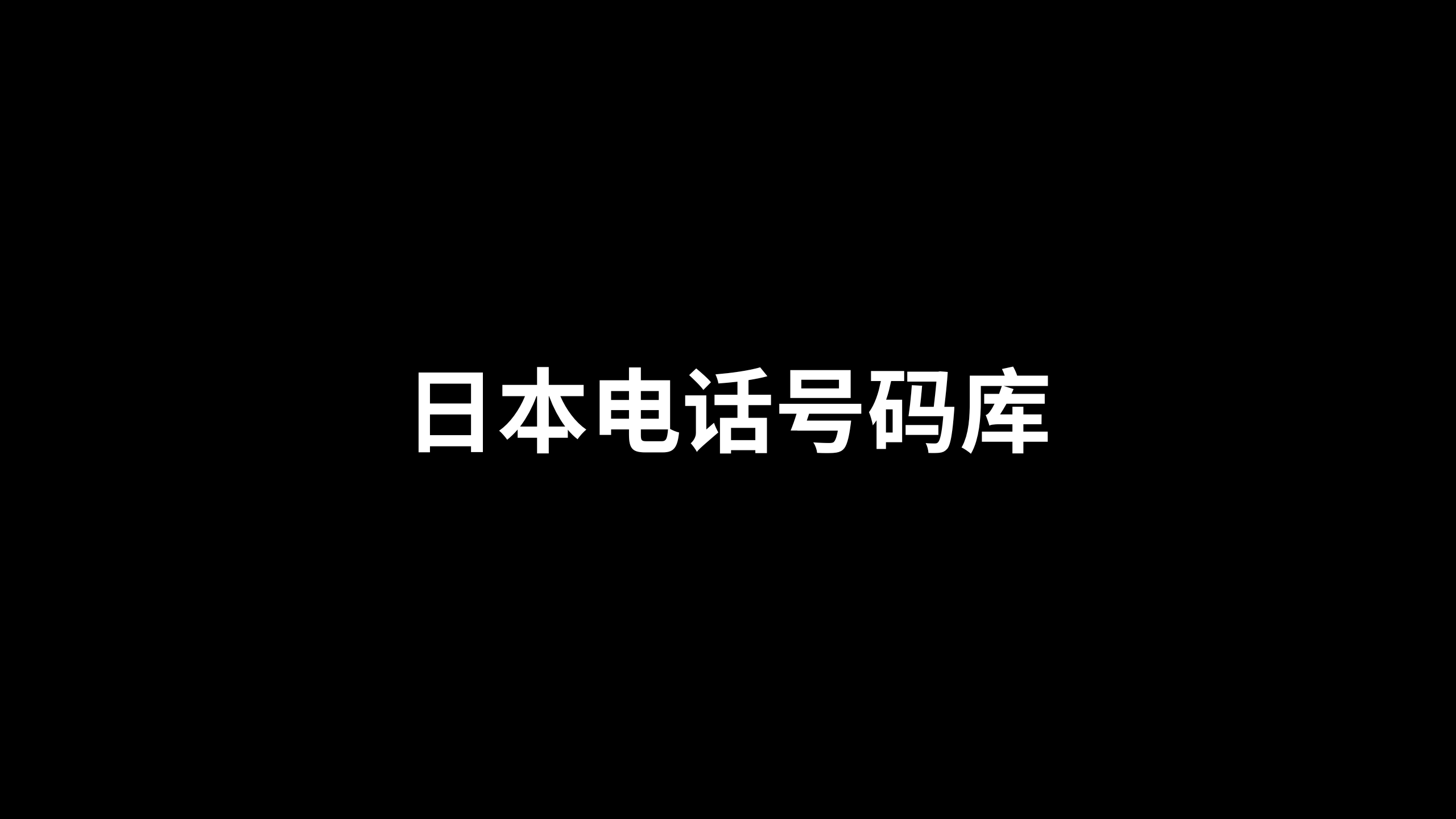 日本电话号码库 