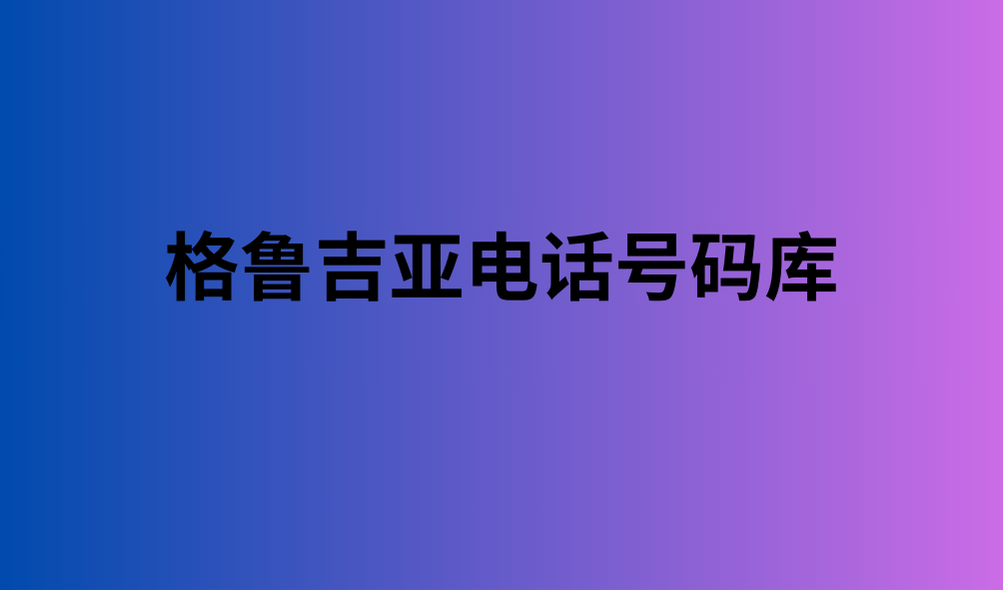 格鲁吉亚电话号码库 1