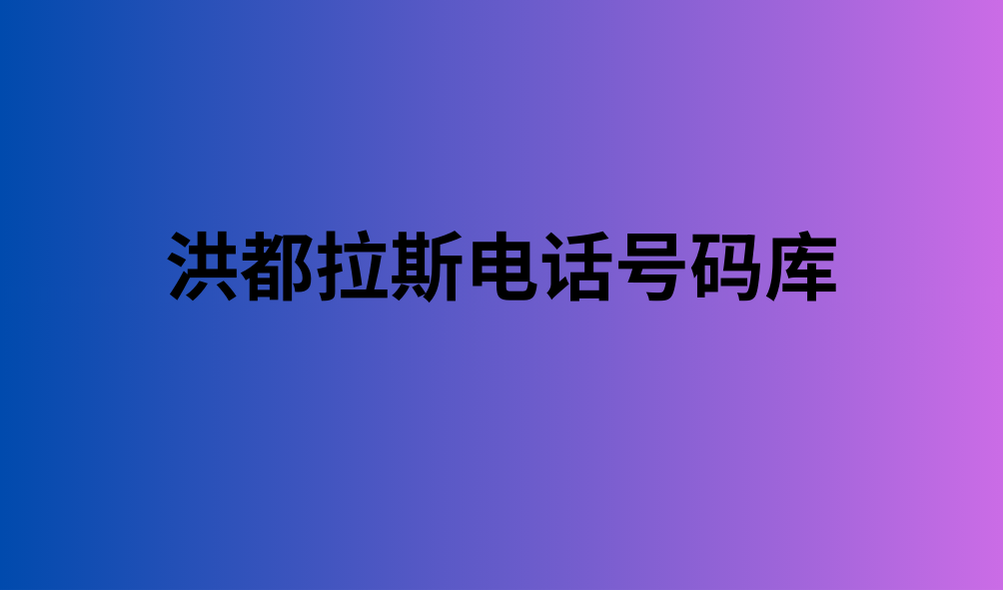 洪都拉斯电话号码库 