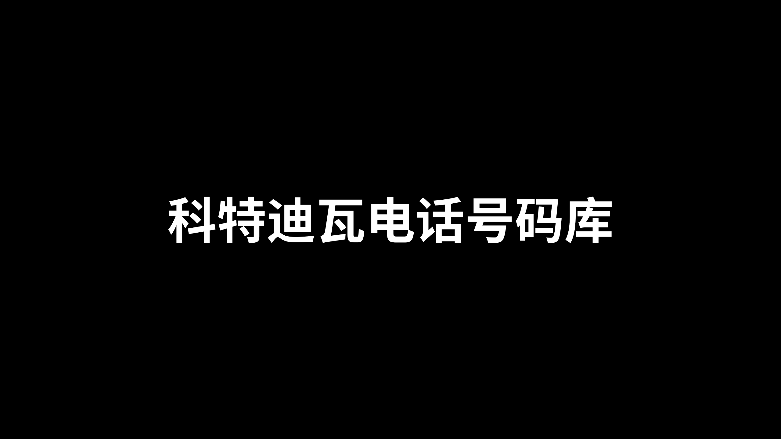 科特迪瓦电话号码库 